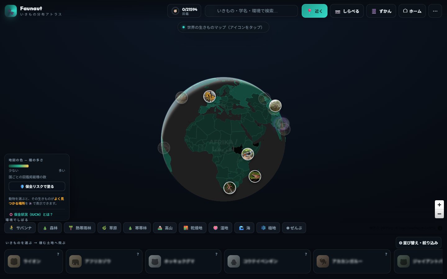 自主制作Webアプリ Faunaut の画面(地球儀と図鑑の全体)
