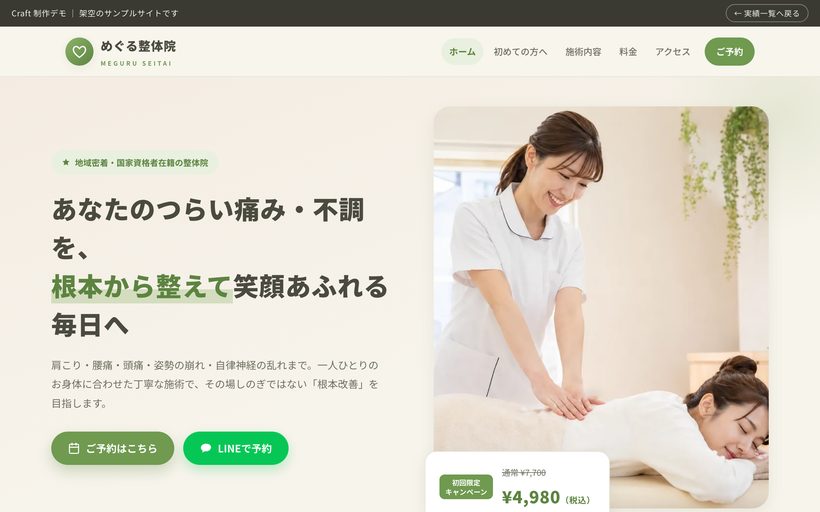 めぐる整体院（整体院サイト）制作デモのプレビュー